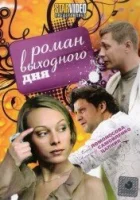  Роман выходного дня смотреть онлайн (2009) бесплатно в HD