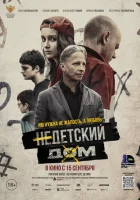  Недетский дом смотреть онлайн (2021) 