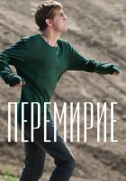  Перемирие смотреть онлайн (2010) 