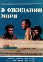  В ожидании моря смотреть онлайн (2012) бесплатно в HD