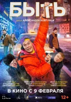  Быть смотреть онлайн (2023) бесплатно в HD