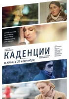  Каденции смотреть онлайн (2010) бесплатно в HD