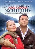  Не пытайтесь понять женщину смотреть онлайн (2008) бесплатно в HD