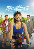  Поехавшая смотреть онлайн (2023) 