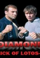  Удар Лотоса 4: Алмаз смотреть онлайн (2005) бесплатно в HD