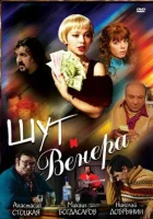 Шут и Венера смотреть онлайн (2008) бесплатно в HD