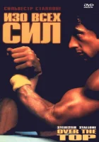  Изо всех сил смотреть онлайн (1987) 