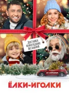  Ёлки-иголки смотреть онлайн (2022) 