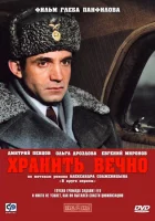  Хранить вечно смотреть онлайн (2007) бесплатно в HD