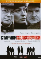  Старики-полковники смотреть онлайн (2007) бесплатно в HD