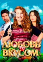  Любовь со вкусом смотреть онлайн (2022) бесплатно в HD