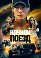  Ночной поезд смотреть онлайн (2023) бесплатно в HD