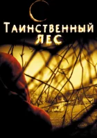  Таинственный лес смотреть онлайн (2004) 