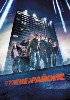  Чужие на районе смотреть онлайн (2011) 