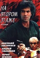  Похороны на втором этаже смотреть онлайн (1991) 