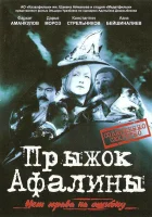  Прыжок Афалины смотреть онлайн (2009) 