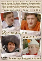  Кошачий вальс смотреть онлайн (2006) бесплатно в HD