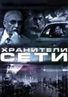  Хранители сети смотреть онлайн (2010) бесплатно в HD