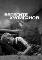  Берегите хулиганов смотреть онлайн (2021) 