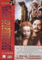  Двенадцатая ночь смотреть онлайн фильм 1 сезон 