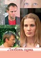  Любовь одна смотреть онлайн (2007) бесплатно в HD