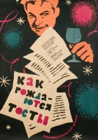  Как рождаются тосты смотреть онлайн (1962) 