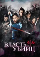  Власть убийц смотреть онлайн (2010) 