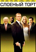  Слоеный торт смотреть онлайн (2004) 