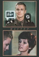  Мастер смотреть онлайн (1976) 