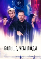  Больше, чем люди смотреть онлайн (2023) бесплатно в HD