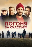  Погоня за счастьем смотреть онлайн Goodbye Happiness (2021) 