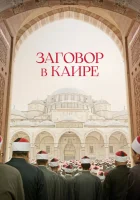  Заговор в Каире смотреть онлайн (2022) бесплатно в HD