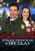  Рождественская звезда смотреть онлайн (2021) бесплатно в HD
