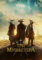  Три мушкетера смотреть онлайн (2023) 