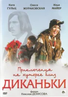  Приключения на хуторке близ Диканьки смотреть онлайн (2008) бесплатно в HD