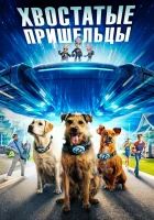  Хвостатые пришельцы смотреть онлайн (2023) бесплатно в HD