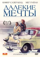  Далекие мечты смотреть онлайн (1987) 