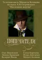  Попечители смотреть онлайн фильм 1 сезон 