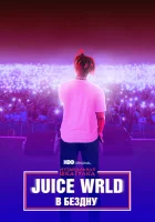  Музыкальная шкатулка. Juice WRLD: В бездну смотреть онлайн (2021) 
