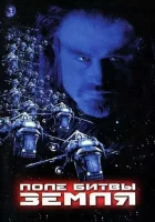  Поле битвы: Земля смотреть онлайн (2000) 