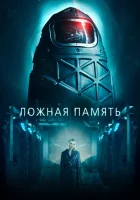  Ложная память смотреть онлайн (2022) бесплатно в HD