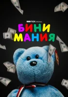  Бини мания смотреть онлайн (2021) 