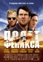  Полет Феникса смотреть онлайн (2004) 