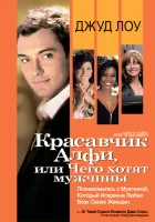  Красавчик Алфи, или Чего хотят мужчины смотреть онлайн (2004) 