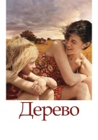  Дерево смотреть онлайн (2010) бесплатно в HD