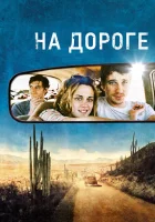  На дороге смотреть онлайн (2012) 