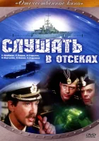  Слушать в отсеках смотреть онлайн фильм 1 сезон 