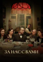 За нас с вами смотреть онлайн (2022) бесплатно в HD