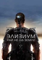  Элизиум: Рай не на Земле смотреть онлайн (2013) 