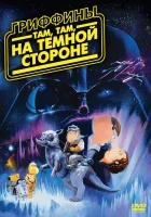  Гриффины: Там, там, на темной стороне смотреть онлайн (2009) 